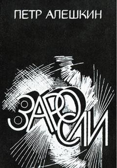 Обложка книги «Заросли» — Пётр Алёшкин