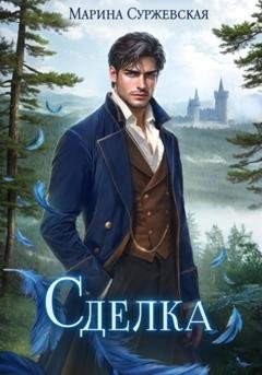 Обложка книги «Сделка» — Марина Суржевская