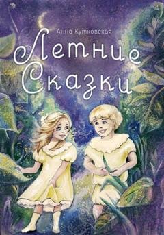 Обложка книги «Летние сказки» — Анна Кутковская