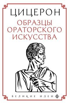 Обложка книги «Образцы ораторского искусства» — Марк Туллий Цицерон