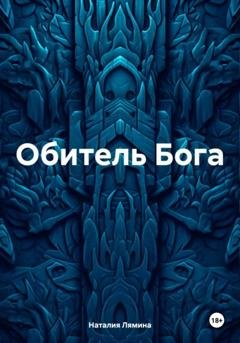 Обложка книги «Обитель Бога» — Наталия Леонидовна Лямина