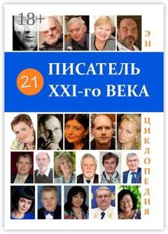 Обложка книги «21 Писатель XXI-го века. Энциклопедия» — В. В. Павлов