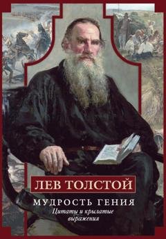 Обложка книги «Мудрость гения. Цитаты и крылатые выражения» — Лев Толстой