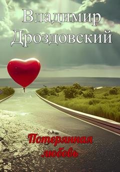 Обложка книги «Потерянная любовь» — Владимир Дроздовский