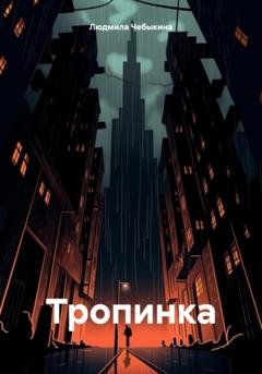 Обложка книги «Тропинка» — Людмила Чебыкина