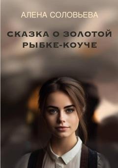 Обложка книги «Сказка о золотой рыбке-коуче» — Алена Александровна Соловьева