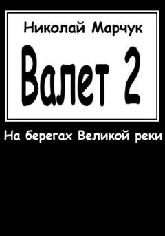 Обложка книги «Валет 2» — Николай Марчук