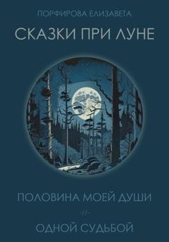 Обложка книги «Сказки при луне. Часть первая» — Елизавета Порфирова