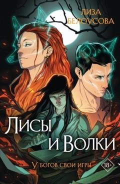 Обложка книги «Лисы и Волки» — Лиза Белоусова