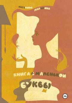 Обложка книги «книга с маленькой буквы» — Ангелина Малюгина