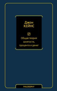 Обложка книги «Общая теория занятости, процента и денег» — Джон Мейнард Кейнс