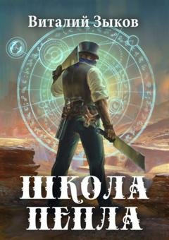 Обложка книги «Школа пепла» — Виталий Зыков