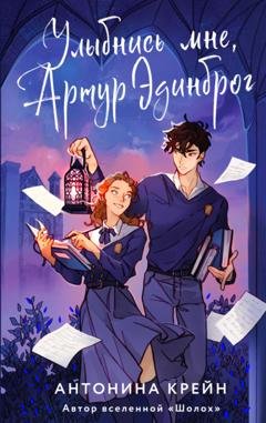 Обложка книги «Улыбнись мне, Артур Эдинброг» — Антонина Крейн