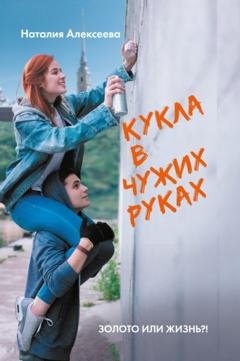 Обложка книги «Кукла в чужих руках» — Наталия Владимировна Алексеева