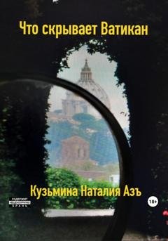 Обложка книги «Что скрывает Ватикан» — Наталия Кузьмина Азъ
