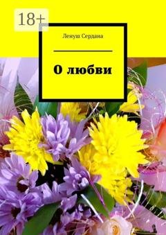 Обложка книги «О любви» — Ленуш Сердана