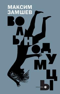 Обложка книги «Вольнодумцы» — Максим Замшев