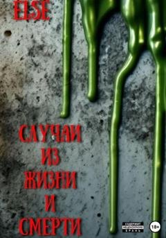 Обложка книги «Случаи из жизни и смерти» — ELSE