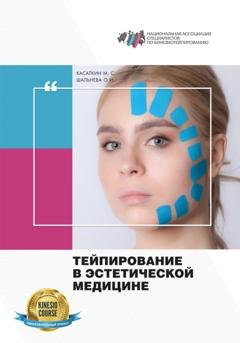 Обложка книги «Тейпирование в эстетической медицине» — Михаил Сергеевич Касаткин