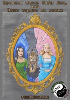 Обложка книги «Кровная месть Бабы Яги, или Одно сердце на двоих» — Ольга Сергеевна Филюшкина