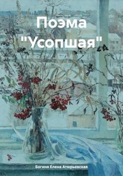 Обложка книги «Поэма «Усопшая»» — Богиня Елена Атюрьевская