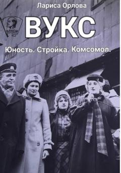 Обложка книги «ВУКС» — Лариса Ефимовна Орлова