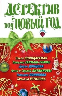 Обложка книги «Детектив под Новый год» — Дарья Донцова