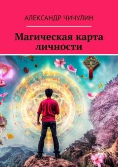 Обложка книги «Магическая карта личности» — Александр Чичулин