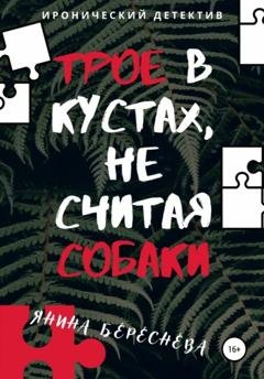 Обложка книги «Трое в кустах, не считая собаки» — Янина Олеговна Береснева