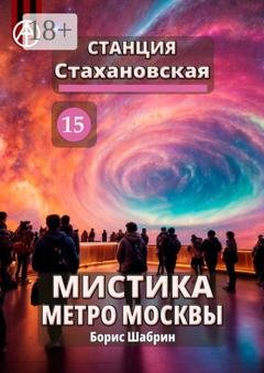 Обложка книги «Станция Стахановская 15. Мистика метро Москвы» — Борис Шабрин