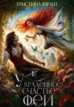 Обложка книги «Украденное счастье феи» — Кристина Юрьевна Юраш