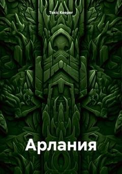 Обложка книги «Арлания» — Toxic Keeper