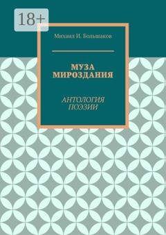 Обложка книги «Муза мироздания. Антология поэзии» — Михаил И. Большаков