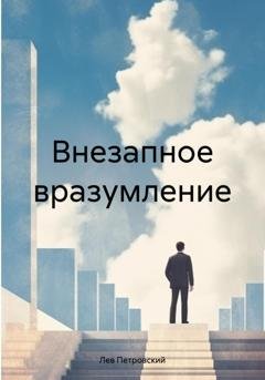 Обложка книги «Внезапное вразумление» — Лев Петровский