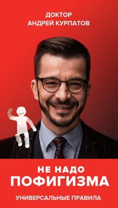 Обложка книги «Не надо пофигизма» — Андрей Курпатов