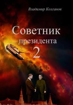 Обложка книги «Советник президента 2» — Владимир Алексеевич Колганов