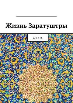 Обложка книги «Жизнь Заратуштры. Авеста» — Алексей Германович Виноградов