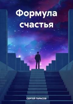 Обложка книги «Формула счастья» — СЕРГЕЙ ТАРАСОВ