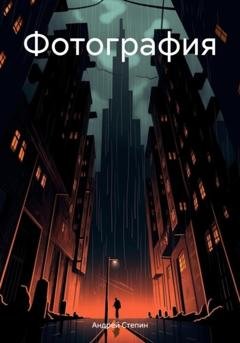 Обложка книги «Фотография» — Андрей Иванович Степин