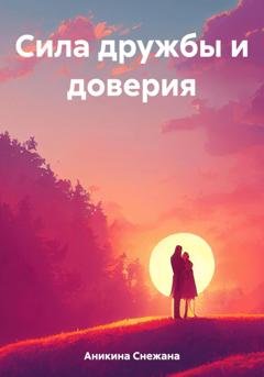 Обложка книги «Сила дружбы и доверия» — Снежана Руслановна Аникина