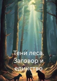 Обложка книги «Тени леса. Заговор и единство» — А. Гани