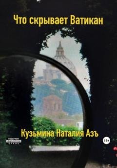 Обложка книги «Что скрывает Ватикан» — Наталия Кузьмина Азъ