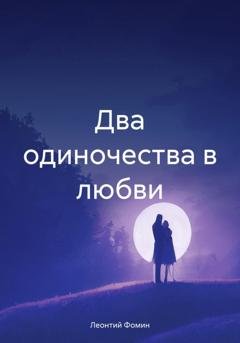 Обложка книги «Два одиночества в любви» — Леонтий Петрович Фомин
