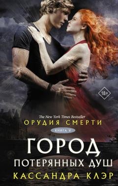 Обложка книги «Орудия смерти. Город потерянных душ (новый перевод)» — Кассандра Клэр