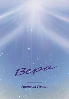 Обложка книги «Вера» — Наталья Гимон