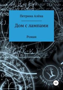 Обложка книги «Дом с лампами» — Алёна Сергеевна Петрина
