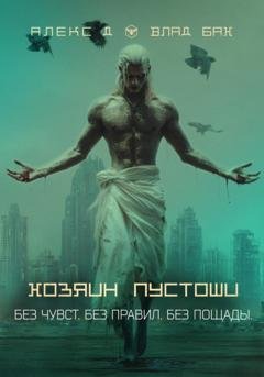 Обложка книги «Хозяин пустоши» — Алекс Д