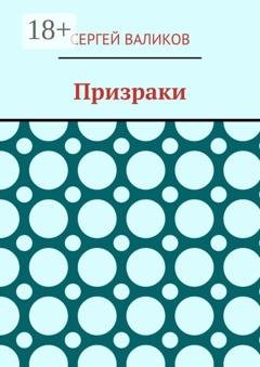 Обложка книги «Призраки» — Сергей Валиков