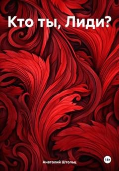 Обложка книги «Кто ты, Лиди?» — Анатолий Штольц
