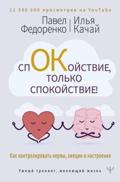 Обложка книги «Спокойствие, только спокойствие! Как контролировать нервы, эмоции и настроение» — Павел Федоренко
